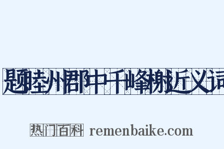 题睦州郡中千峰榭近义词是什么意思的图片